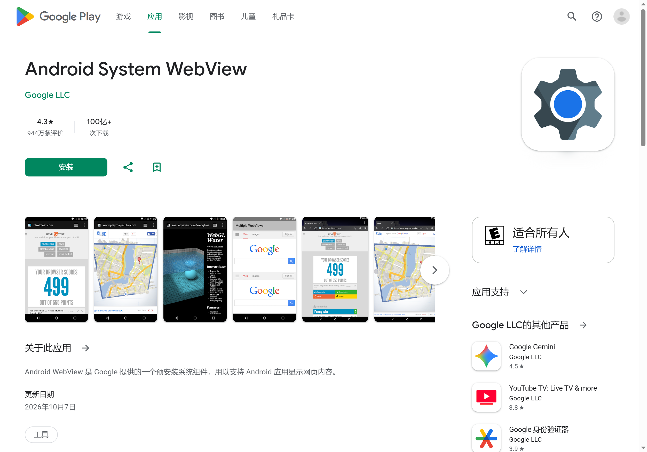 WebView 在 Google Play 商店中的官方卡片